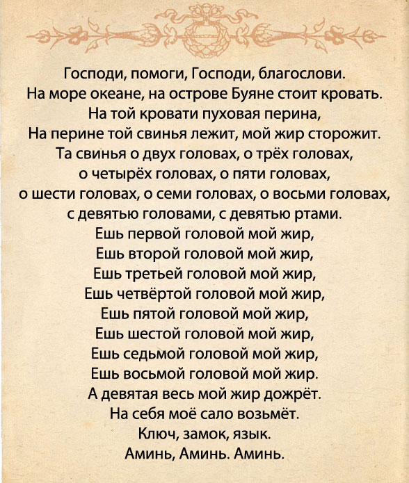 заговор на воду для похудения