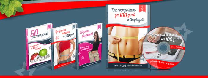 курс Как похудеть с Аюрведой